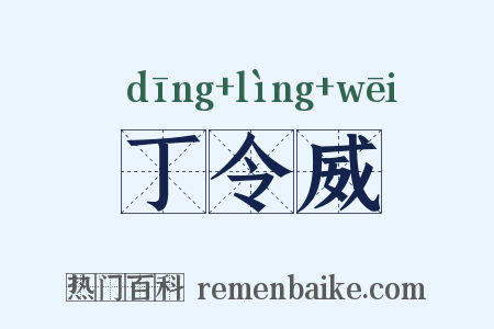 丁令威是什么意思的图片